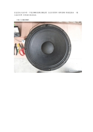 在这里向大家介绍一下低音喇叭的换音圈过程