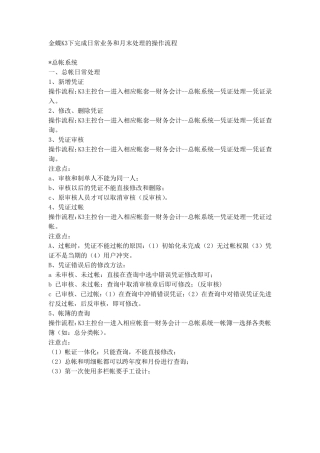 在金蝶K3下完成日常业务和月末处理的操作流程