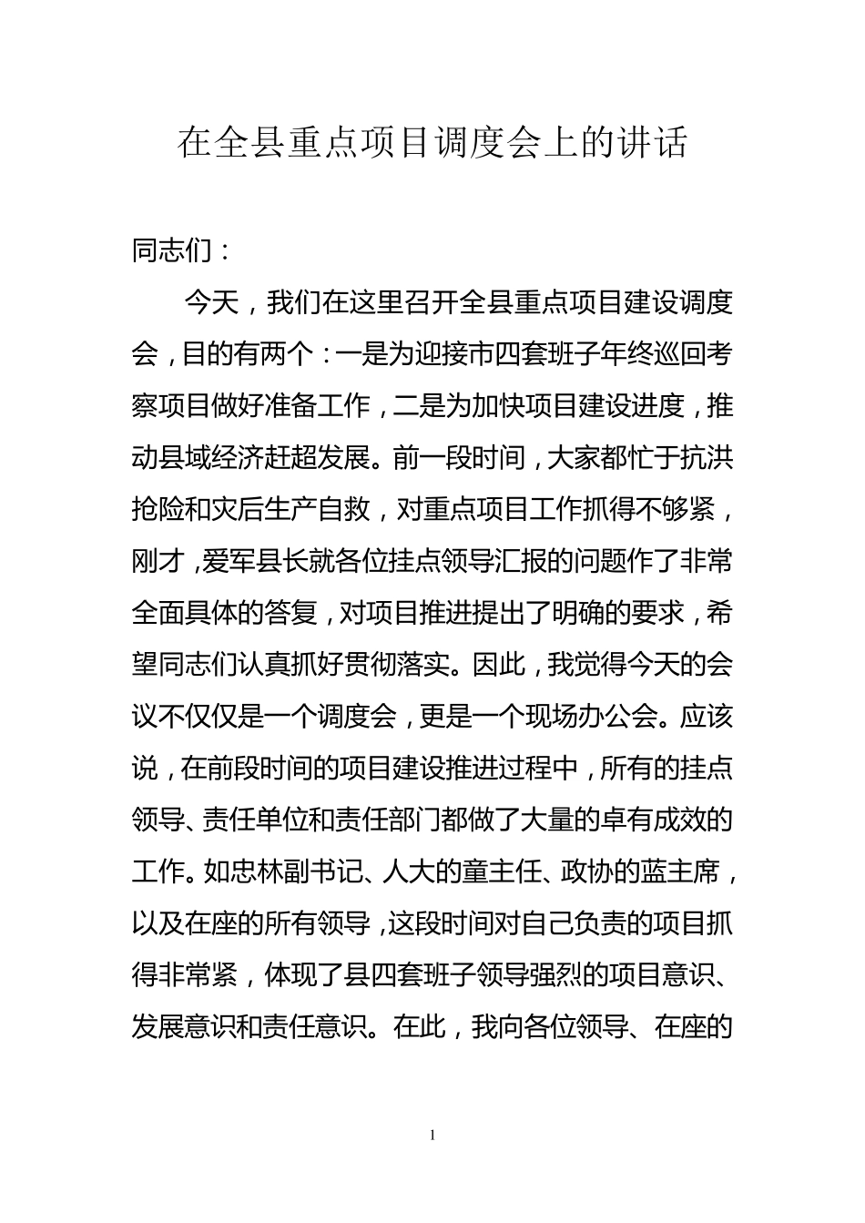 在重点项目调度会上的讲话_第1页