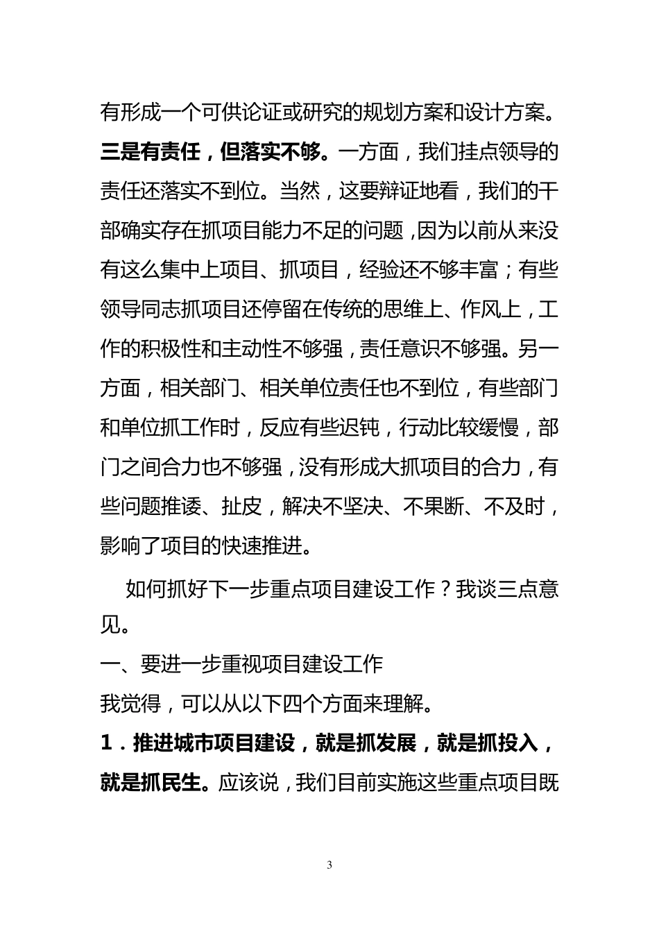 在重点项目调度会上的讲话_第3页