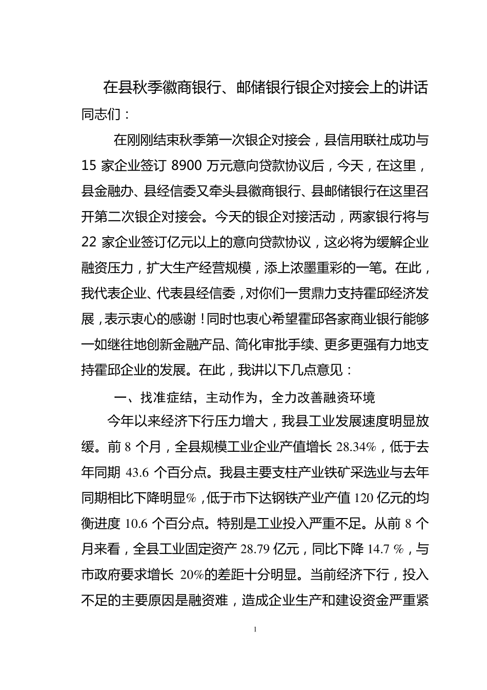 在银企对接会上的讲话_第1页