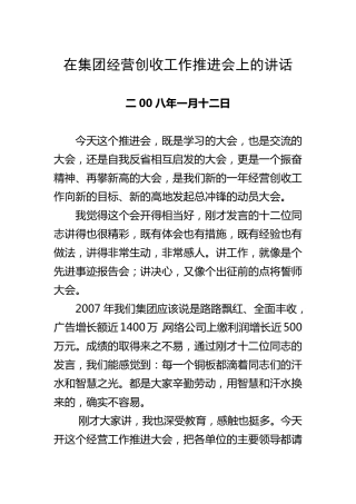 在集团经营创收工作推进会上的讲话