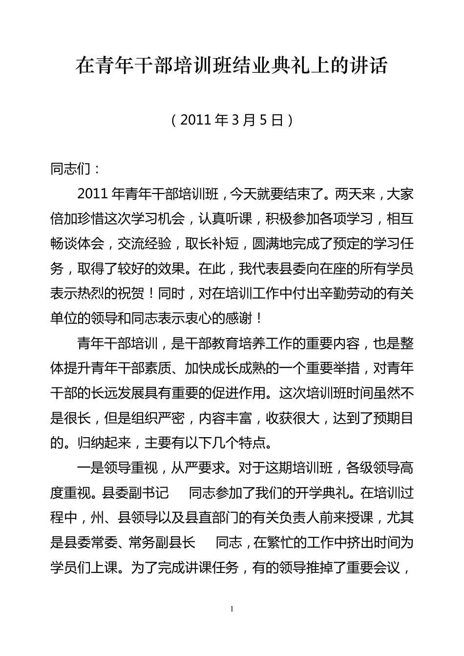 在青年干部培训班结业典礼上的讲话_第1页