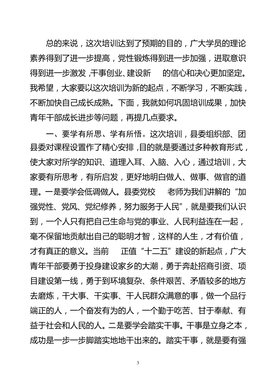 在青年干部培训班结业典礼上的讲话_第3页