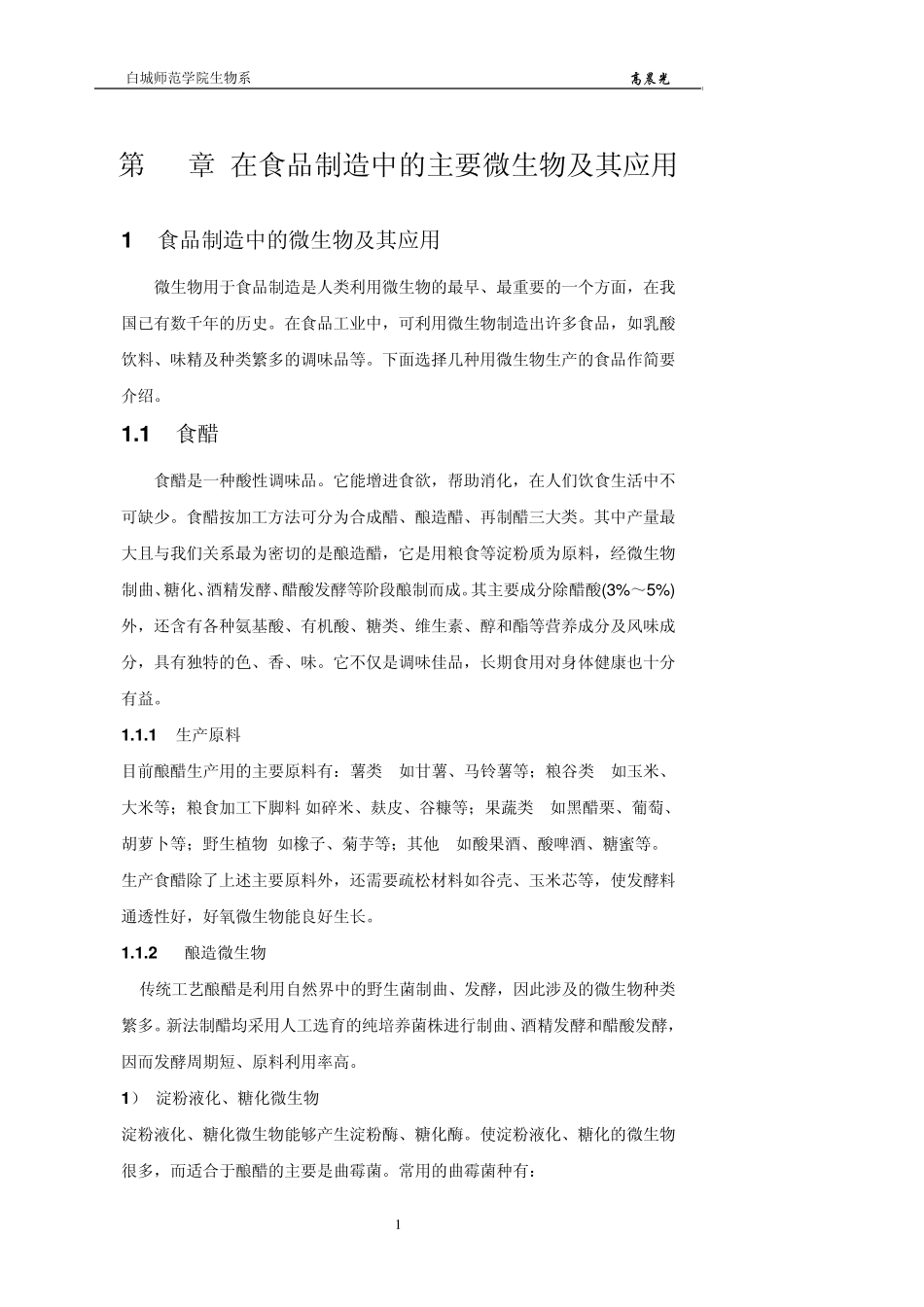 在食品制造中的主要微生物及其应用_第1页