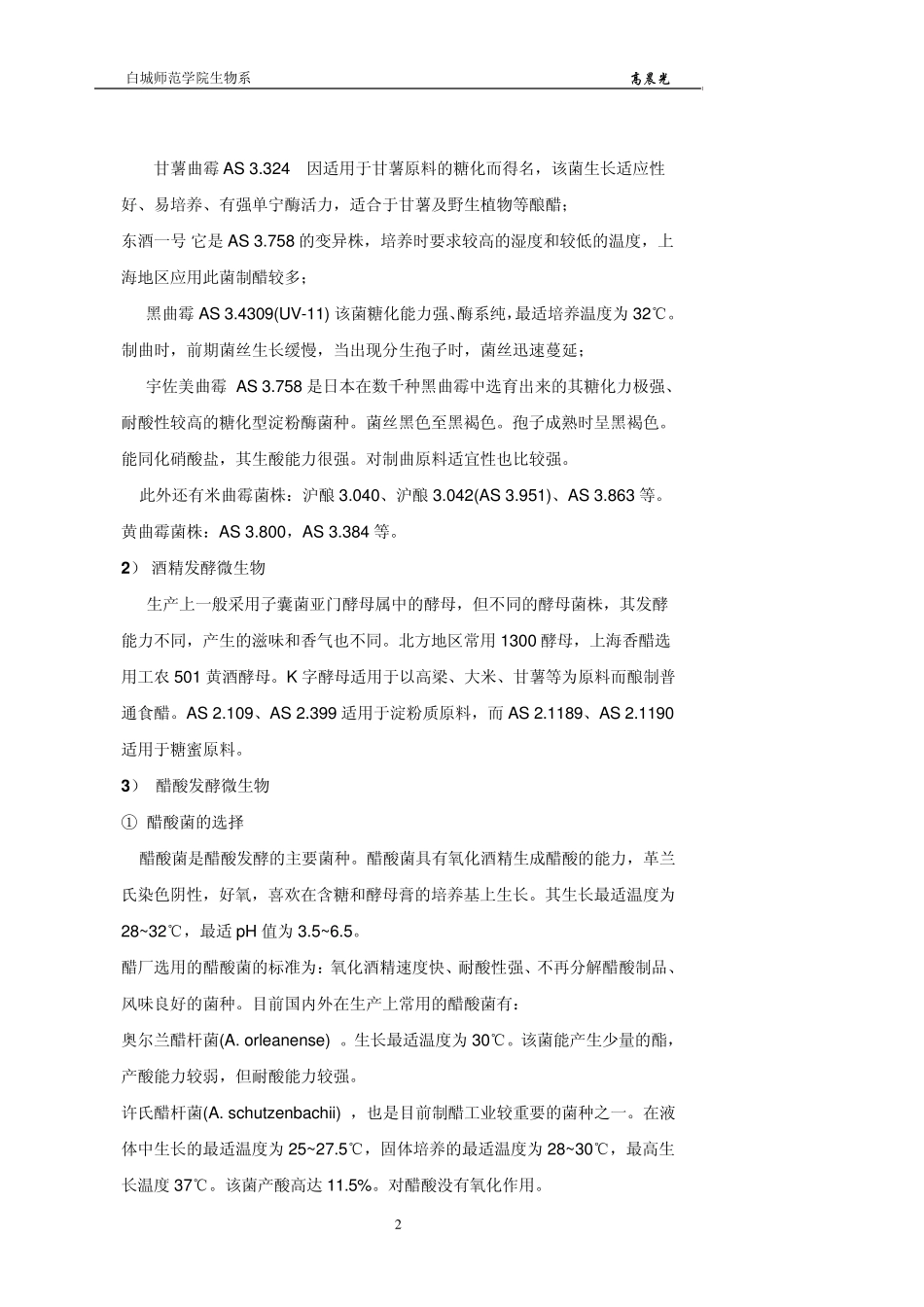 在食品制造中的主要微生物及其应用_第2页