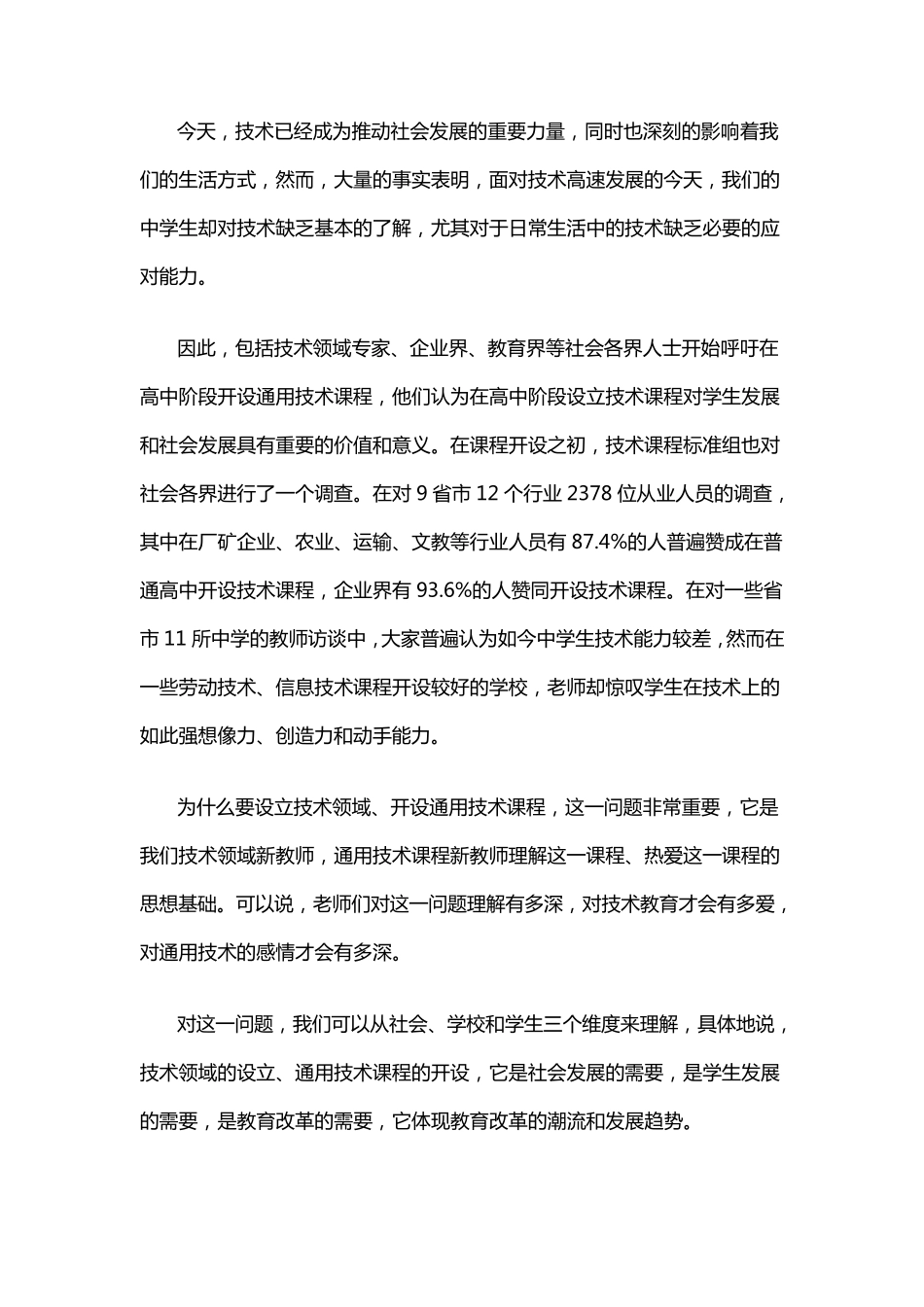 在高中开设通用技术课程的背景是什么_第2页