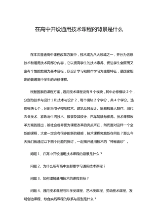 在高中开设通用技术课程的背景是什么