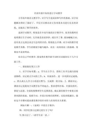 在高年级中如何进行字词教学