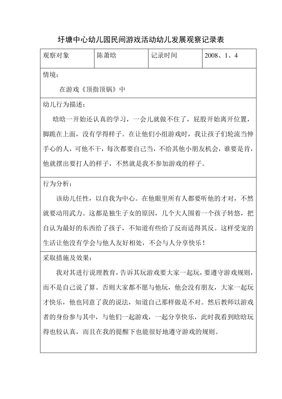 圩塘中心幼儿园民间游戏活动幼儿发展观察记录表_第1页