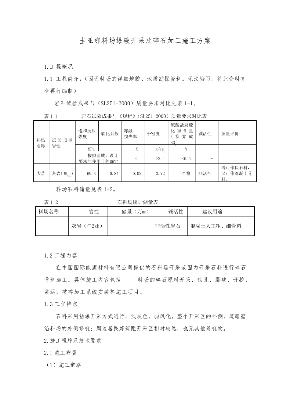 圭亚那料场爆破开采及碎石加工施工方案_第1页