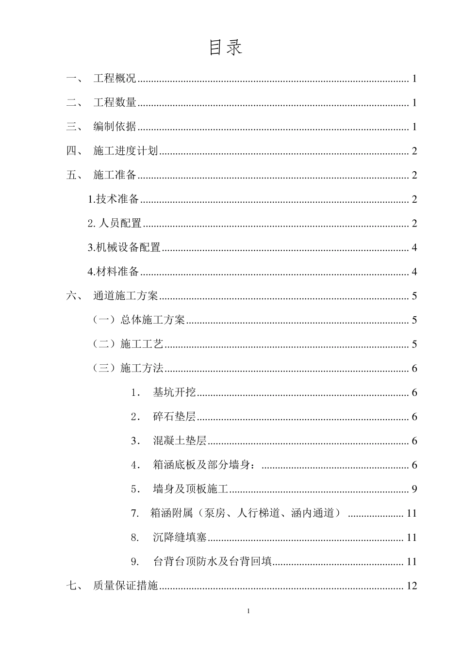 地下人行通道施工方案_第1页