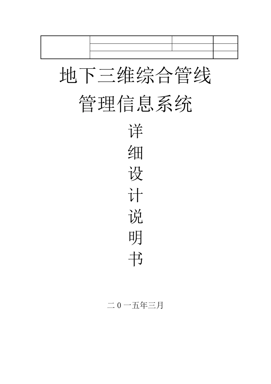 地下三维综合管线管理信息系统设计说明书v1.2.0.1_第1页