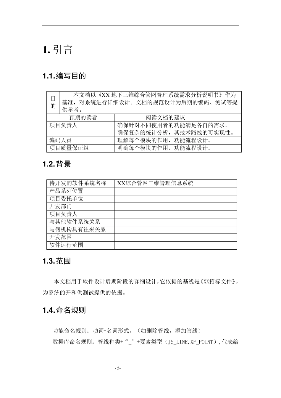 地下三维综合管线管理信息系统设计说明书v1.2.0.1_第3页