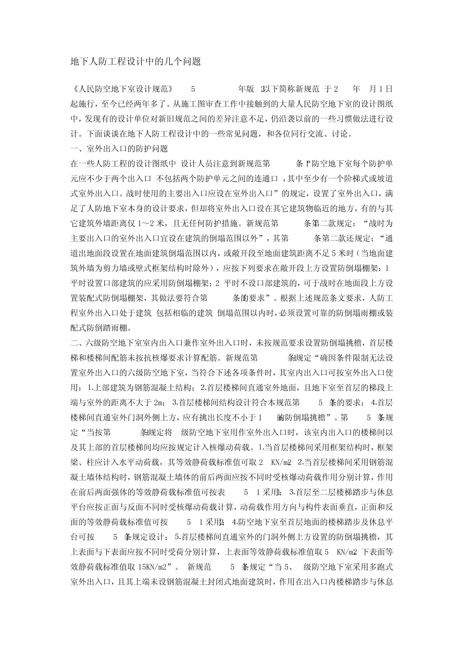 地下人防工程设计中的几个问题_第1页