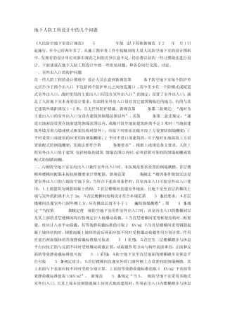 地下人防工程设计中的几个问题