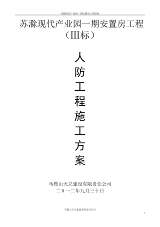 地下人防工程施工方案
