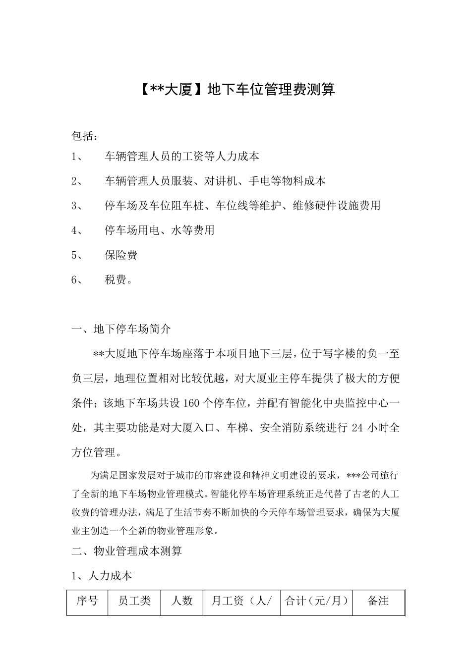 地下停车位管理费用测算_第1页