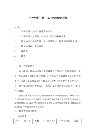 地下停车位管理费用测算
