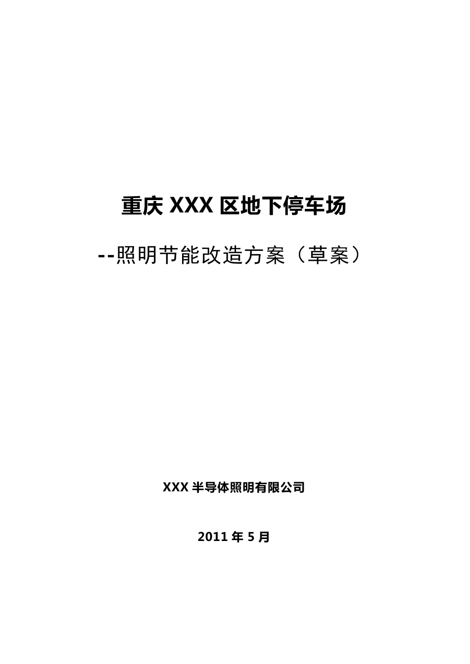 地下停车场LED照明节能改造方案_第1页