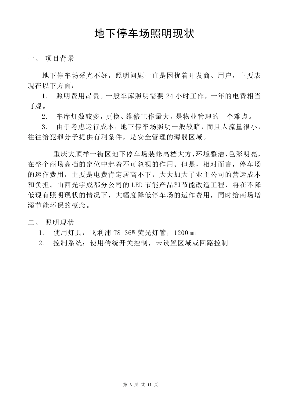 地下停车场LED照明节能改造方案_第3页
