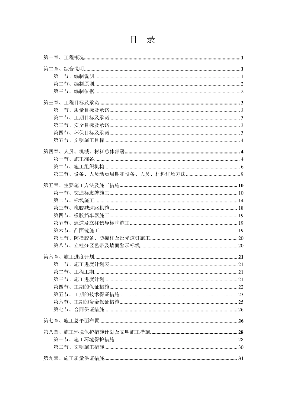 地下停车场交安设施施工方案车库交通安全设施施工方案标志标线交通设施_第1页
