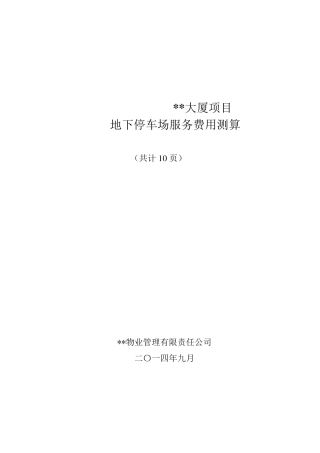 地下停车场成本核算