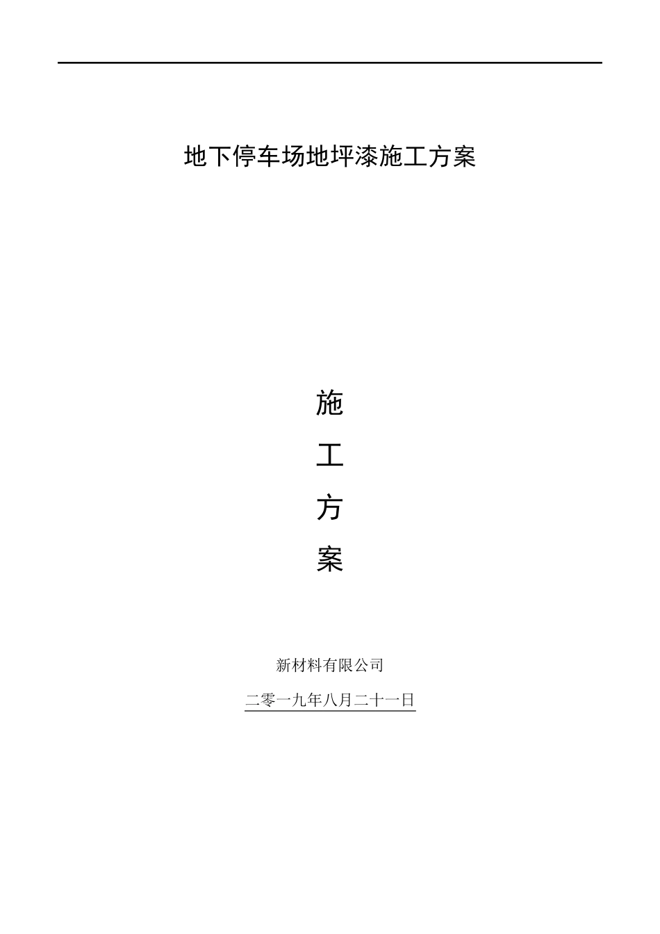 地下停车场地坪漆施工方案_第1页