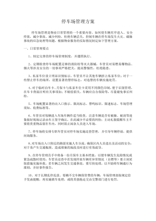地下停车场管理规定2