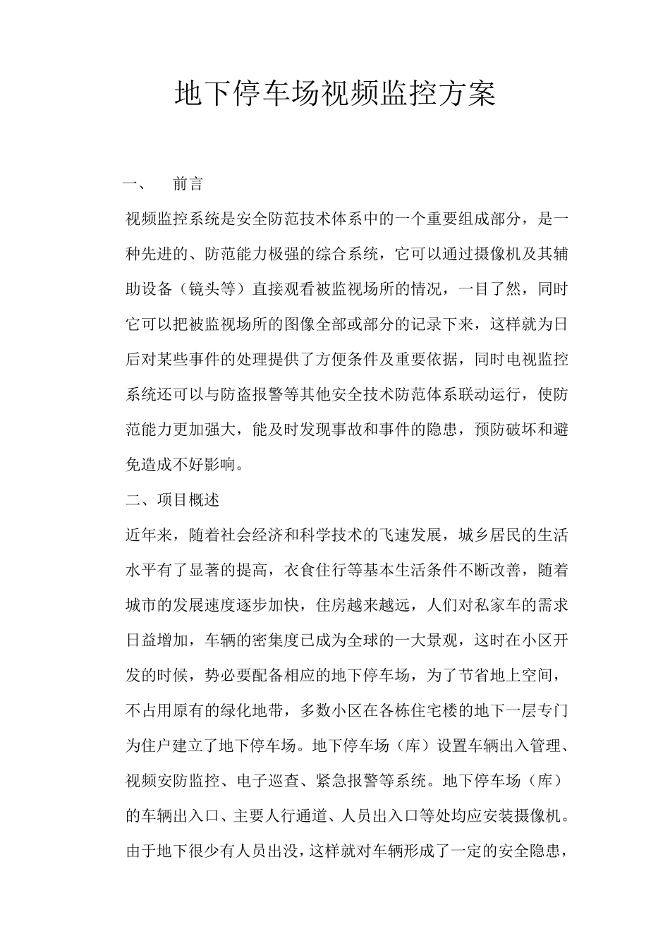 地下停车场视频监控方案_第1页