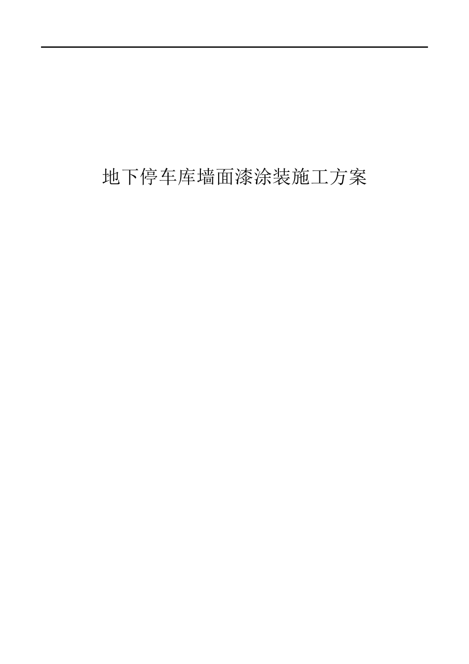 地下停车库墙面漆涂装施工方案_第1页