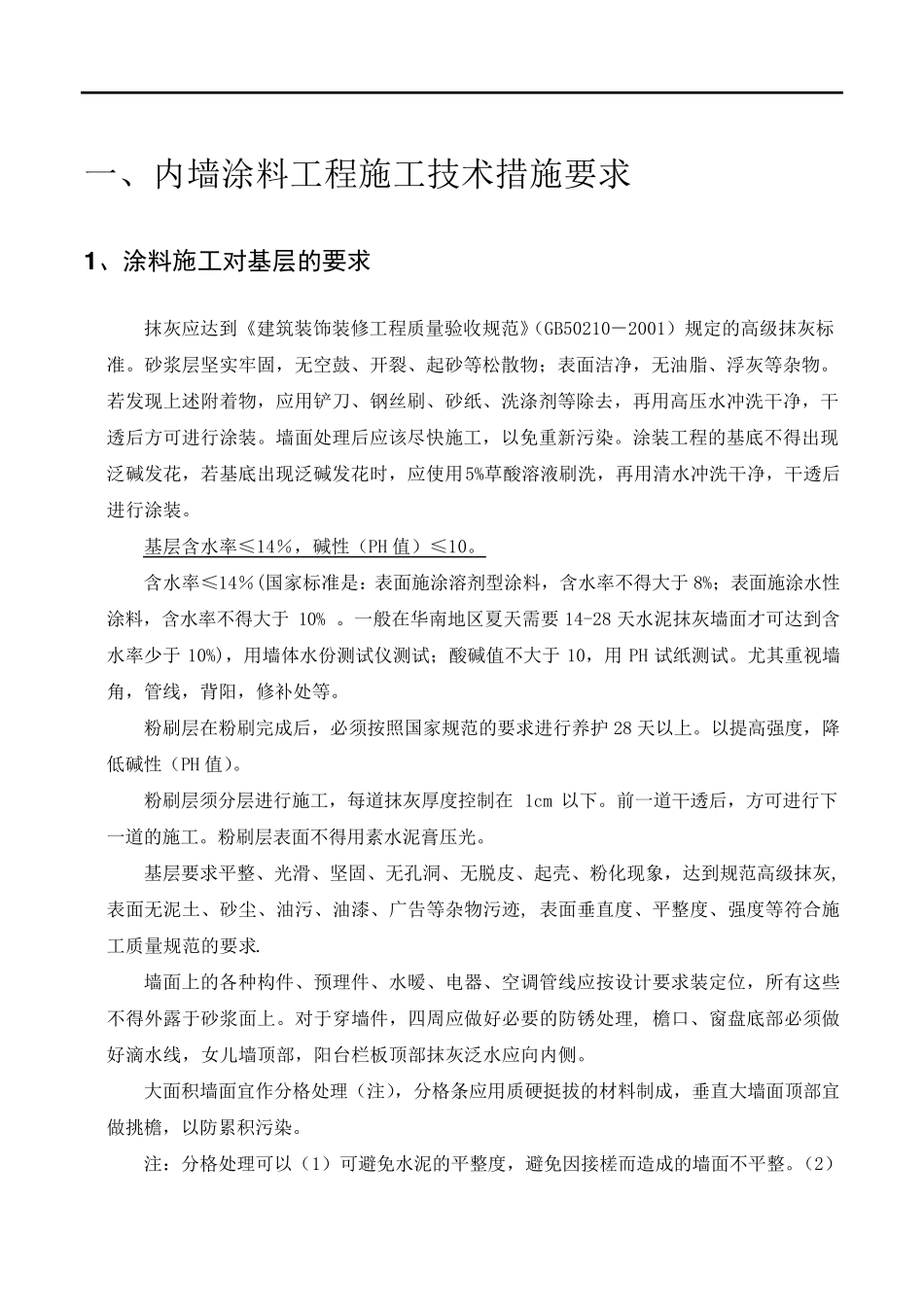 地下停车库墙面漆涂装施工方案_第2页