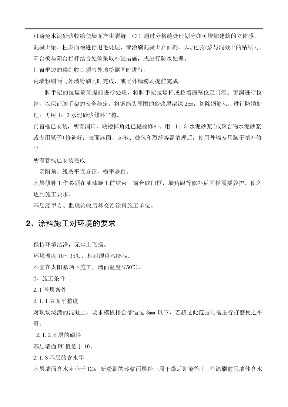 地下停车库墙面漆涂装施工方案_第3页