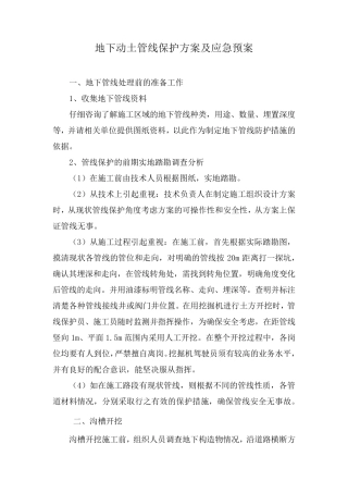 地下动土管线保护方案及应急预案改