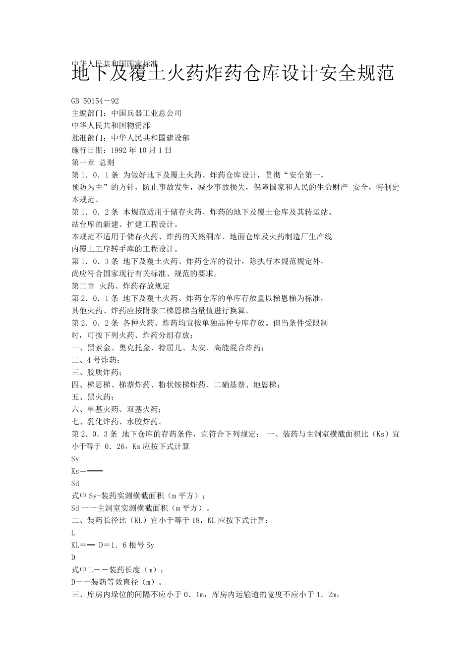 地下及覆土火药炸药仓库设计安全规范_第1页