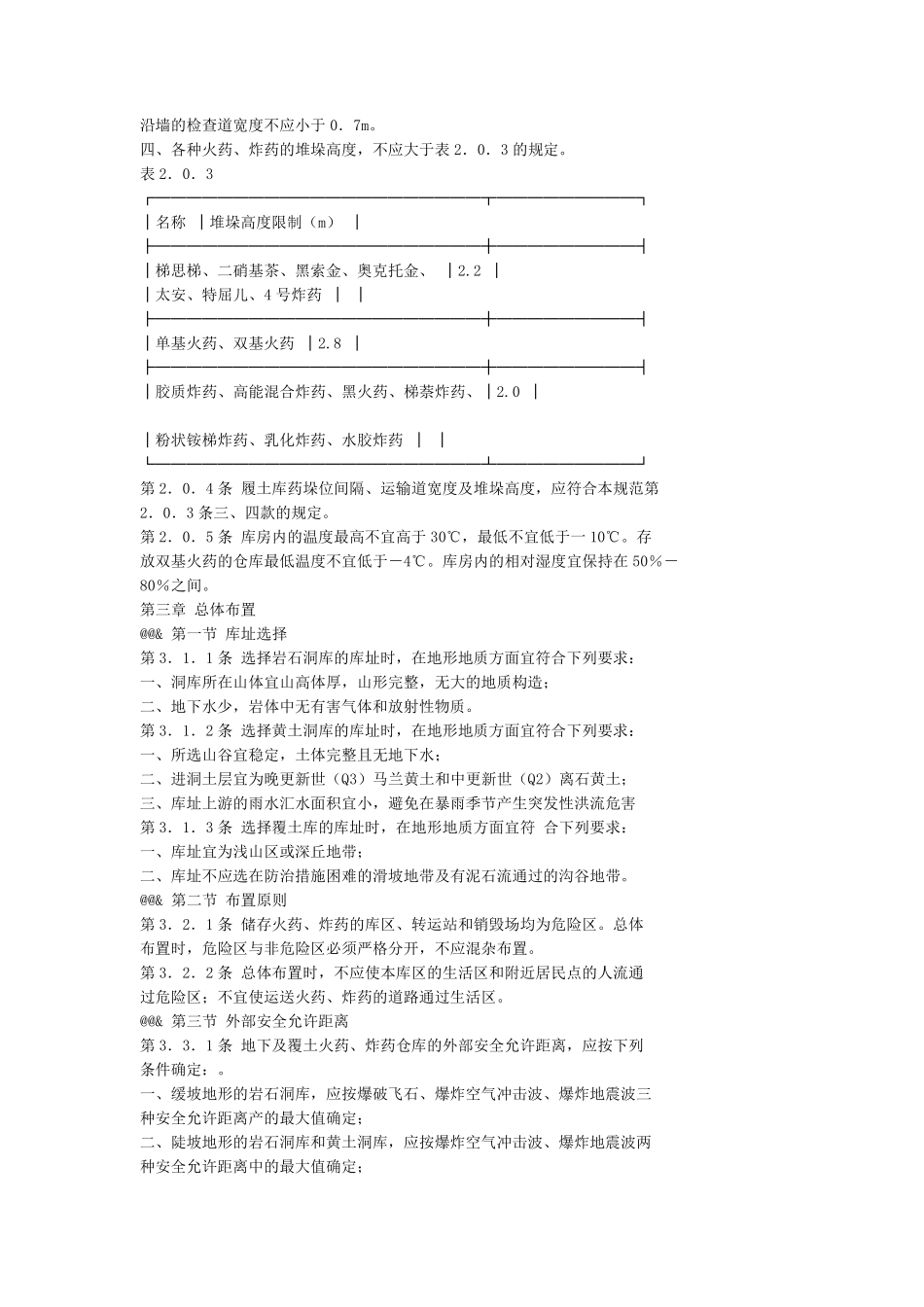 地下及覆土火药炸药仓库设计安全规范_第2页