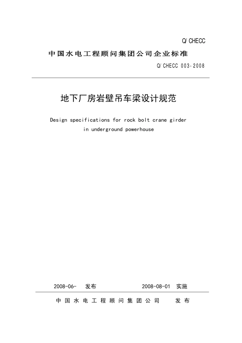 地下厂房岩壁吊车梁设计规范_第1页