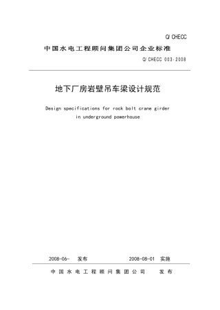地下厂房岩壁吊车梁设计规范