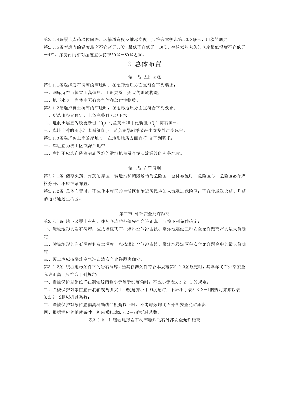 地下及覆土火药炸药仓库设计安全规范GB50154_第2页
