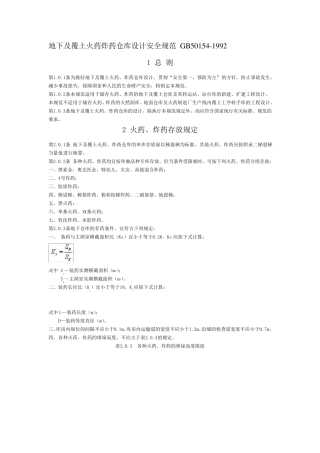 地下及覆土火药炸药仓库设计安全规范GB50154