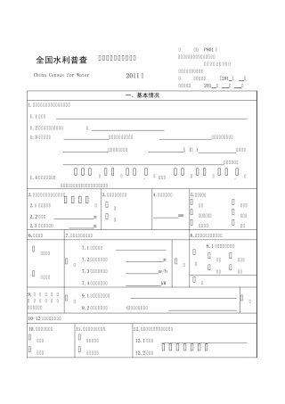 地下取水井普查表