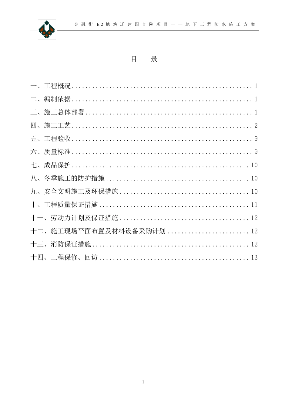 地下室3+4防水施工方案_第1页