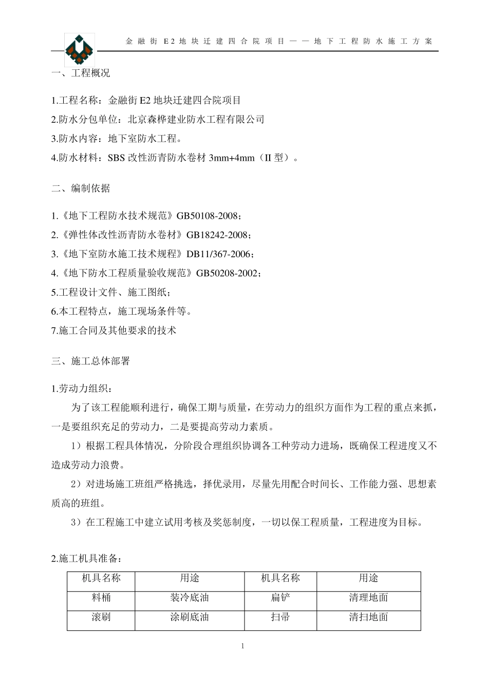 地下室3+4防水施工方案_第2页