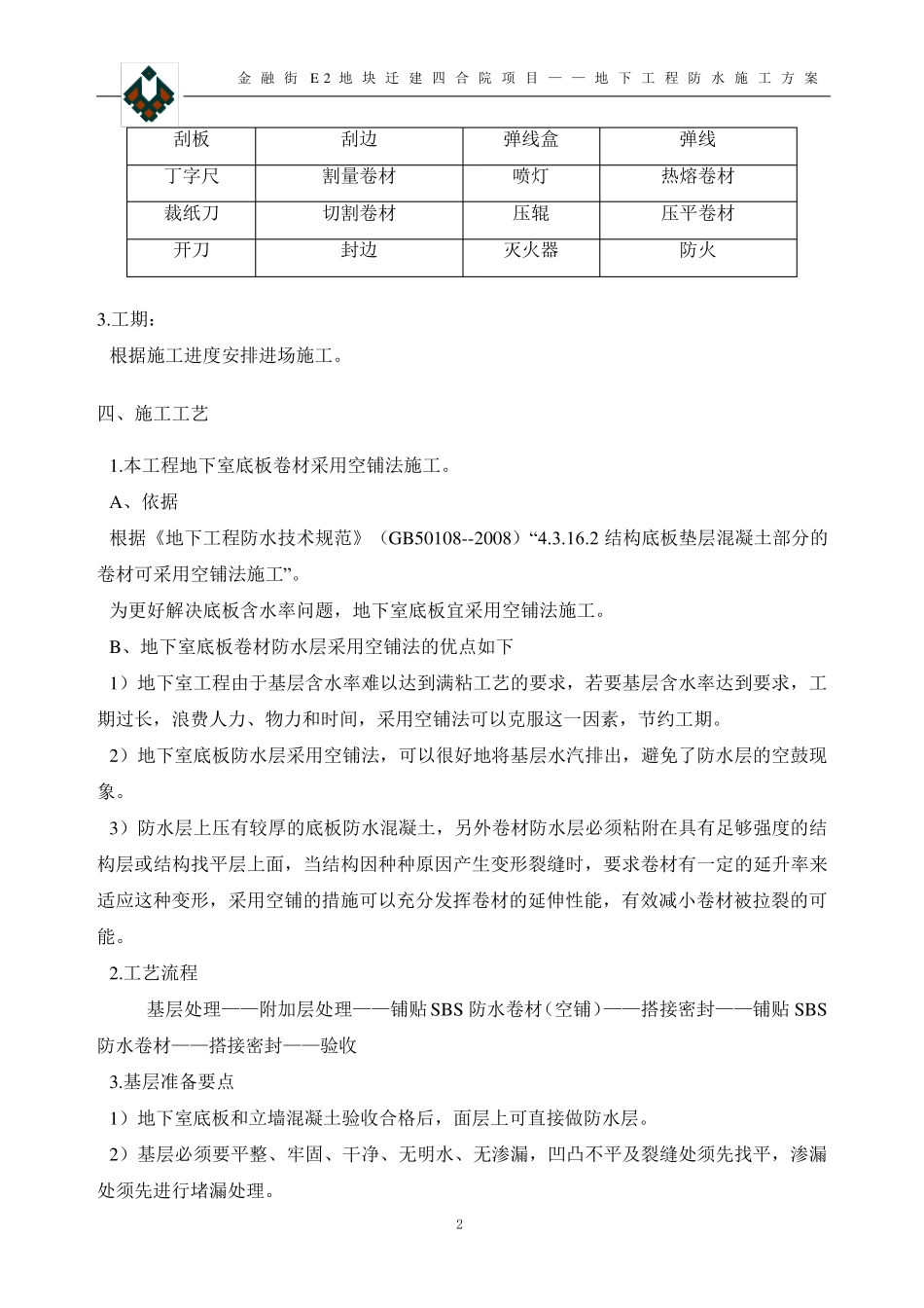 地下室3+4防水施工方案_第3页