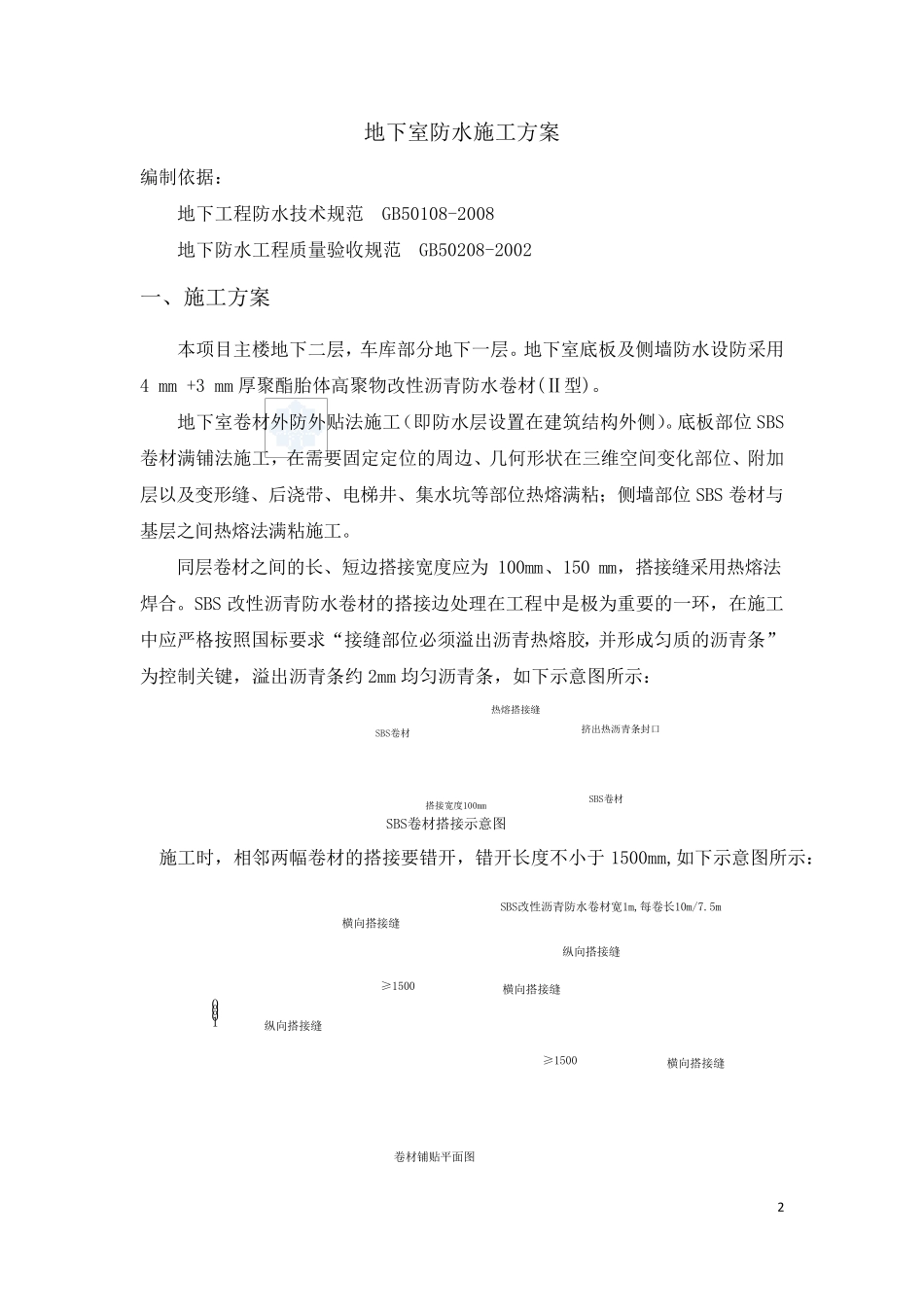 地下室sbs改性沥青防水卷材施工方案(附节点详图)secret_第2页