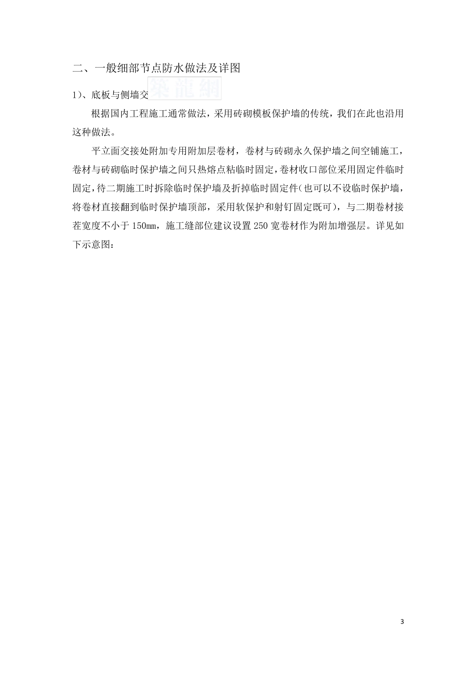 地下室sbs改性沥青防水卷材施工方案(附节点详图)secret_第3页