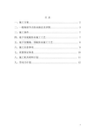 地下室sbs改性沥青防水卷材施工方案(附节点详图)secret