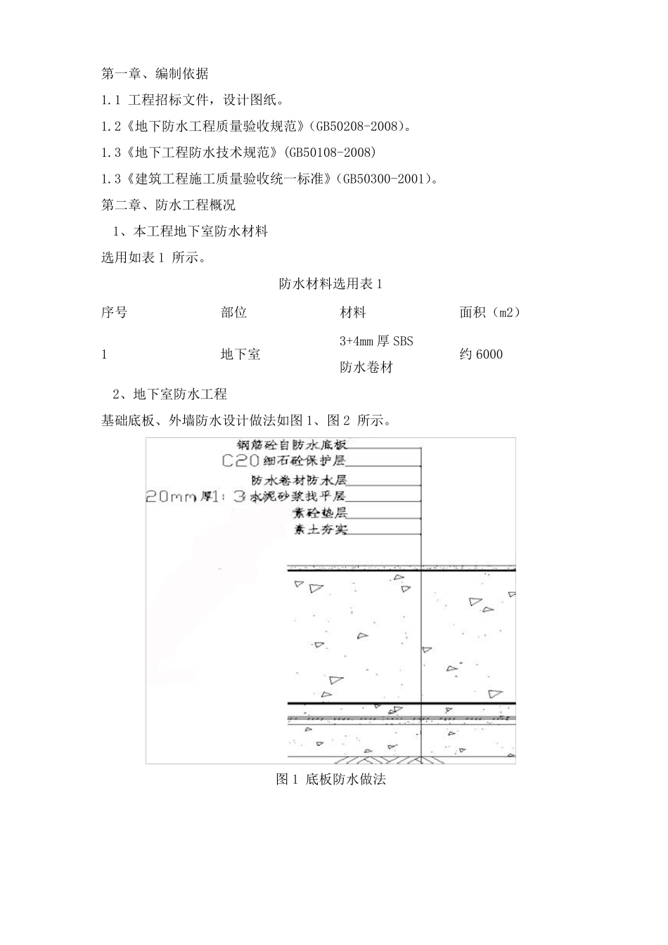 地下室SBS施工方案_第2页