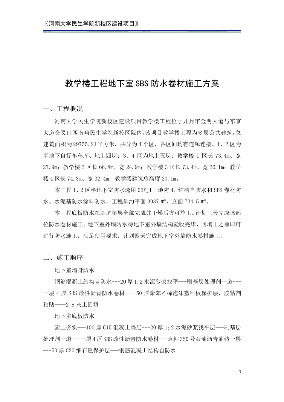 地下室SBS防水卷材施工方案_第3页