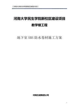地下室SBS防水卷材施工方案